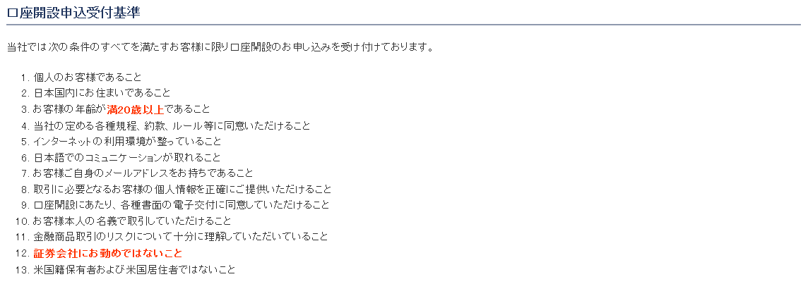 GMOクリック証券口座開設基準